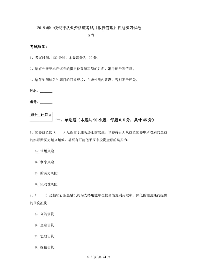 2019年中级银行从业资格证考试《银行管理》押题练习试卷D卷.doc_第1页