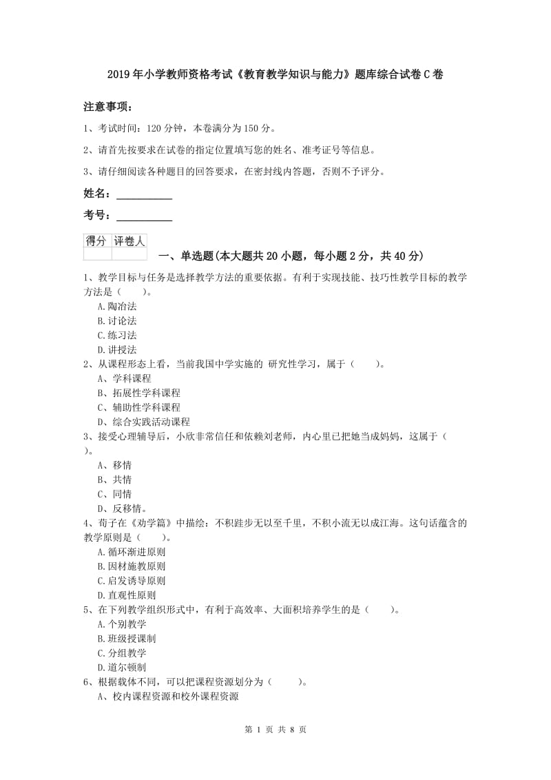 2019年小学教师资格考试《教育教学知识与能力》题库综合试卷C卷.doc_第1页