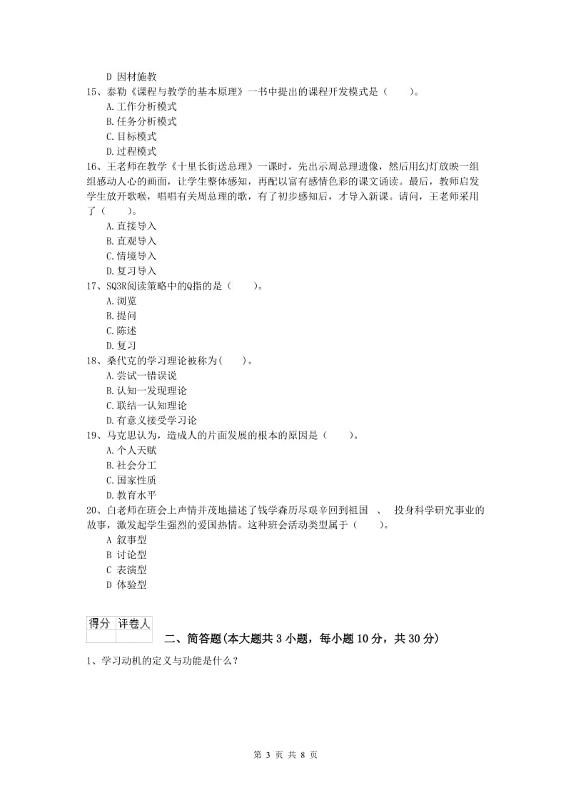 2019年小学教师资格考试《教育教学知识与能力》题库综合试卷C卷.doc_第3页