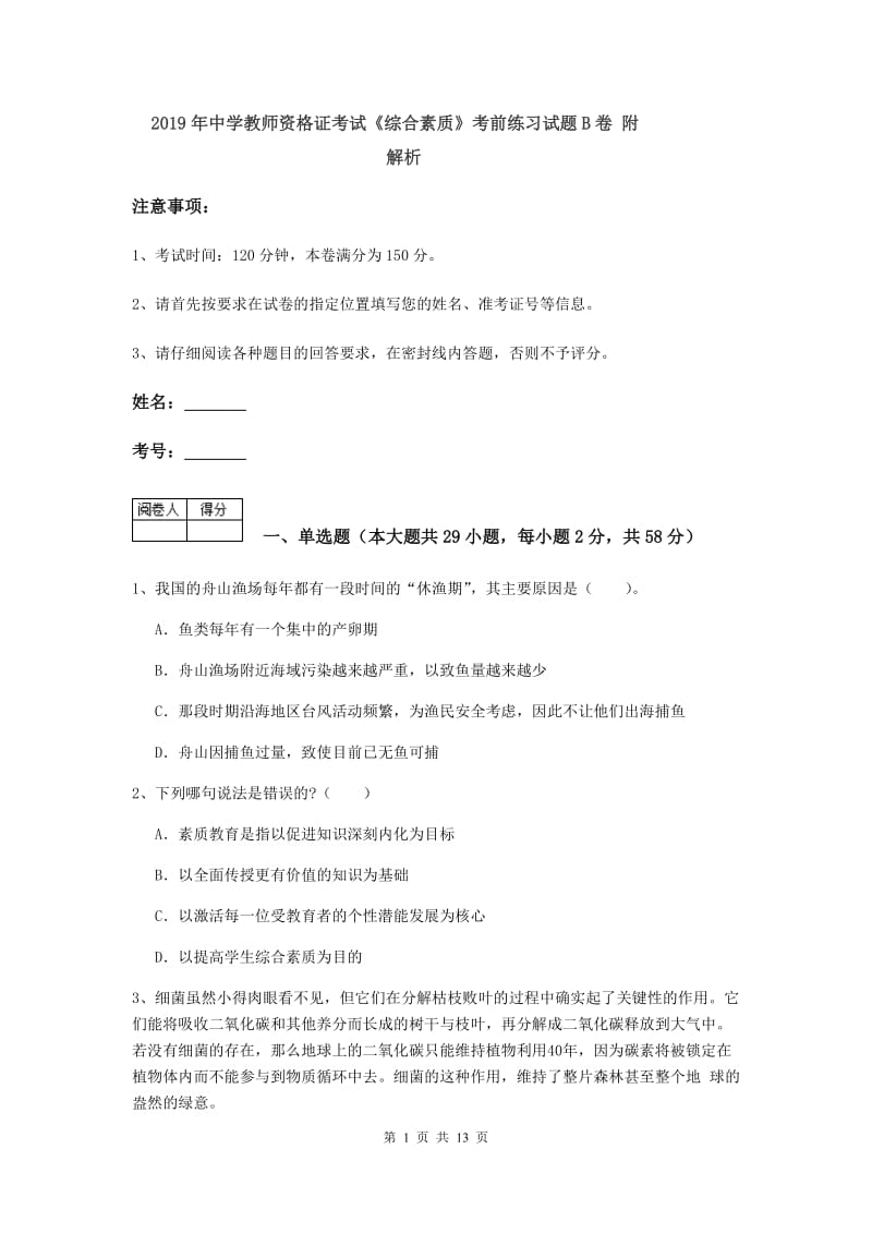 2019年中学教师资格证考试《综合素质》考前练习试题B卷 附解析.doc_第1页