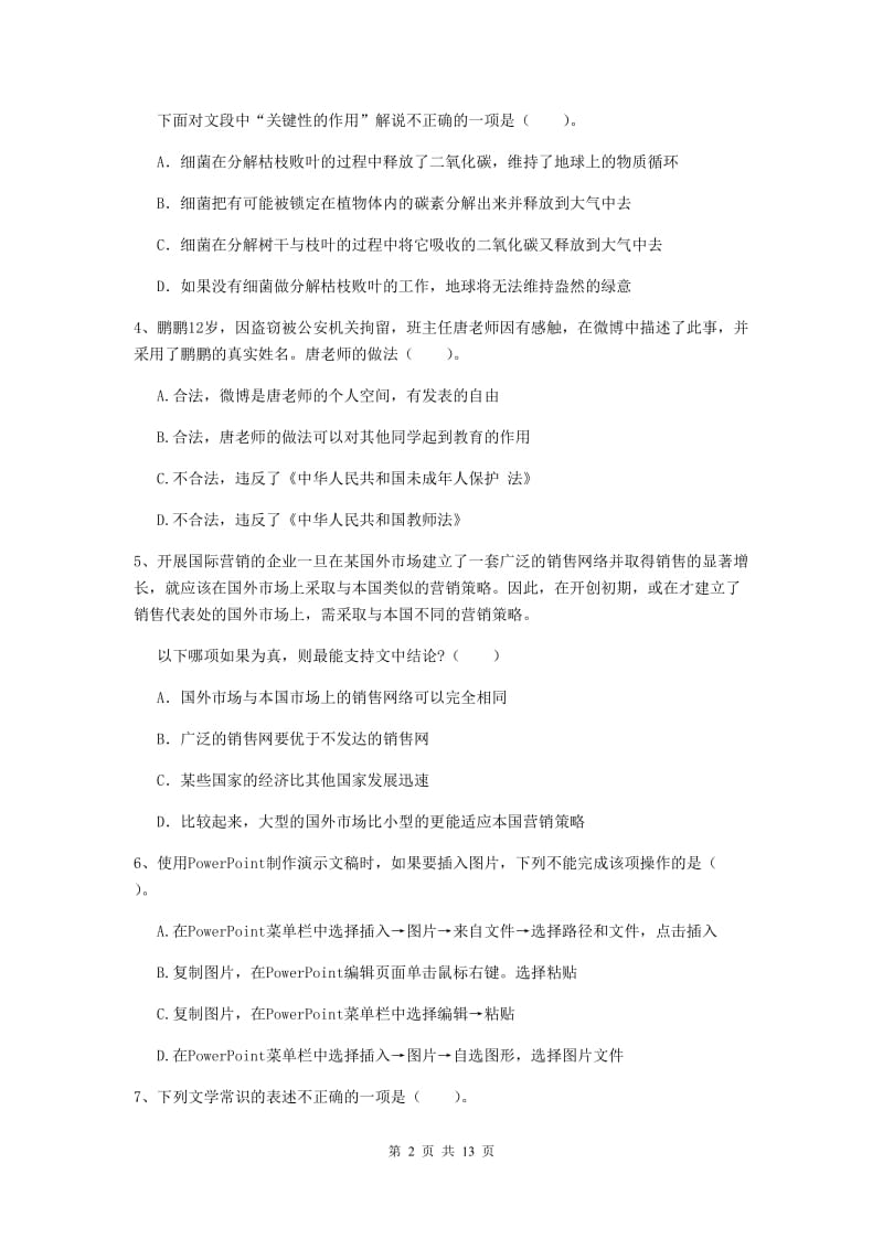 2019年中学教师资格证考试《综合素质》考前练习试题B卷 附解析.doc_第2页