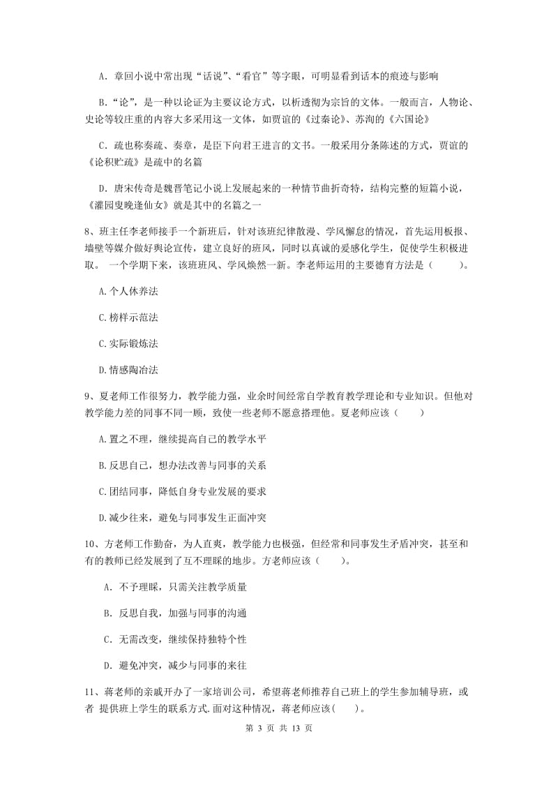 2019年中学教师资格证考试《综合素质》考前练习试题B卷 附解析.doc_第3页