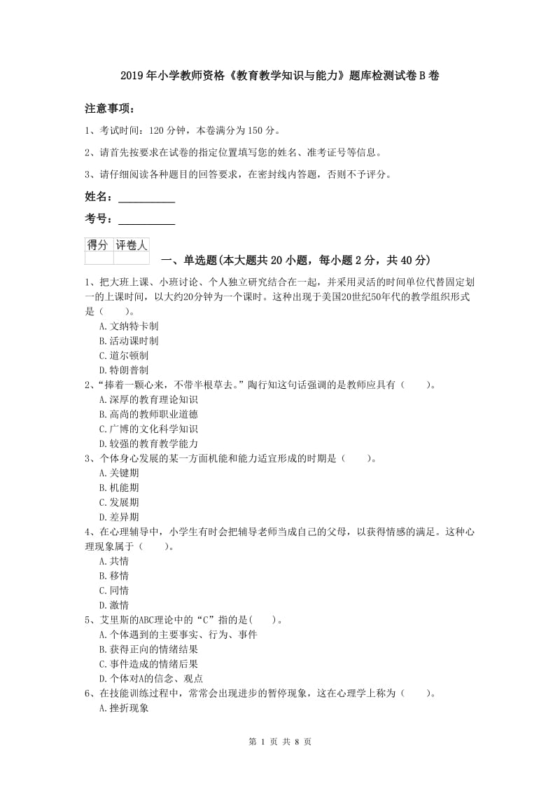 2019年小学教师资格《教育教学知识与能力》题库检测试卷B卷.doc_第1页