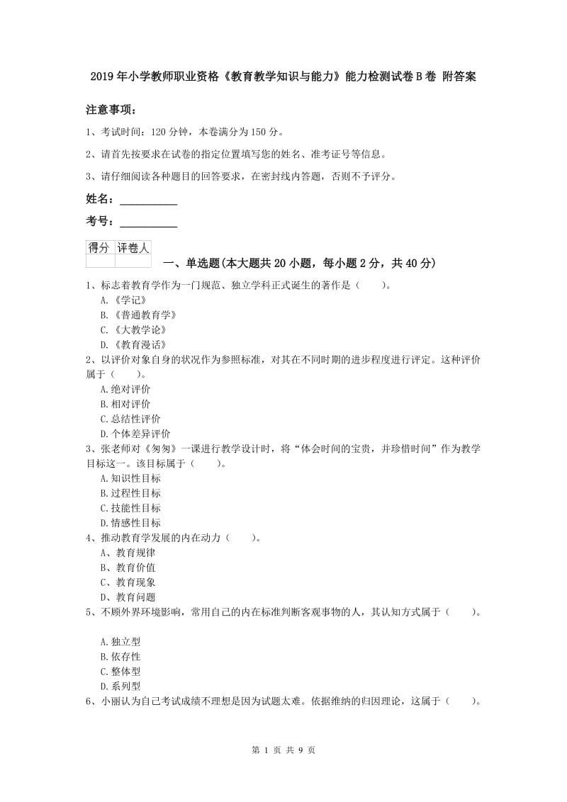 2019年小学教师职业资格《教育教学知识与能力》能力检测试卷B卷 附答案.doc_第1页