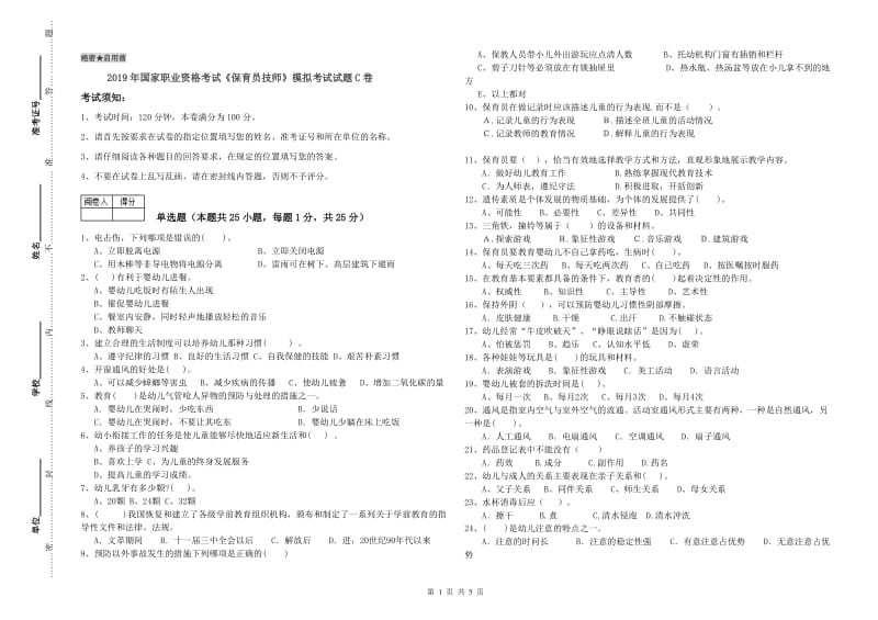 2019年国家职业资格考试《保育员技师》模拟考试试题C卷.doc_第1页