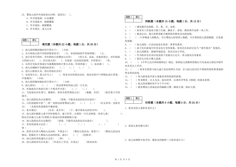 2019年国家职业资格考试《保育员技师》模拟考试试题C卷.doc_第2页