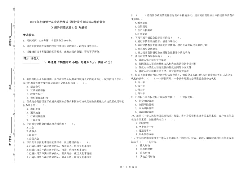 2019年初级银行从业资格考试《银行业法律法规与综合能力》提升训练试卷A卷 附解析.doc_第1页