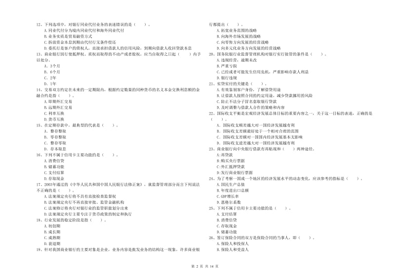 2019年初级银行从业资格考试《银行业法律法规与综合能力》提升训练试卷A卷 附解析.doc_第2页