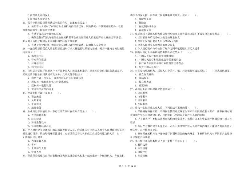 2019年初级银行从业资格考试《银行业法律法规与综合能力》提升训练试卷A卷 附解析.doc_第3页