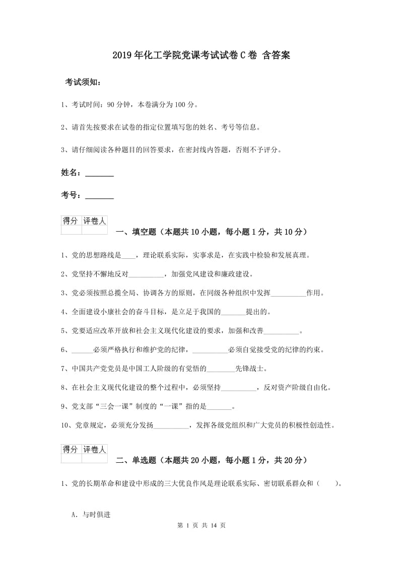 2019年化工学院党课考试试卷C卷 含答案.doc_第1页