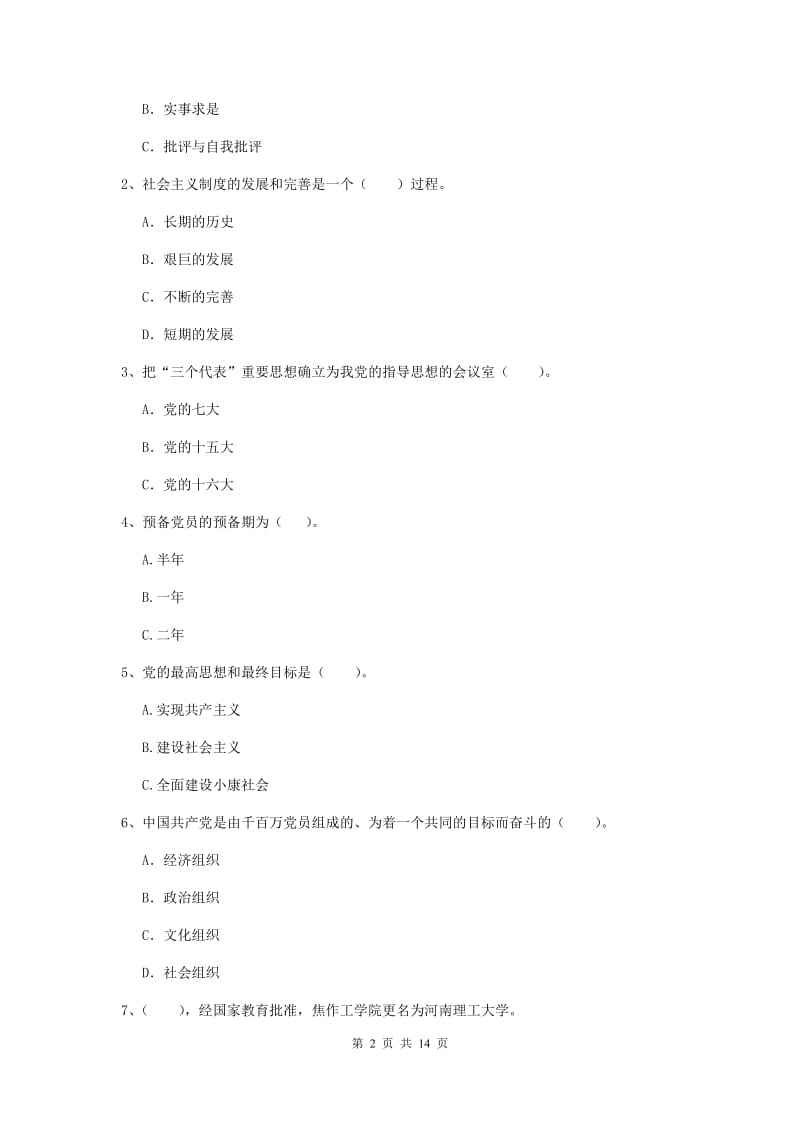 2019年化工学院党课考试试卷C卷 含答案.doc_第2页