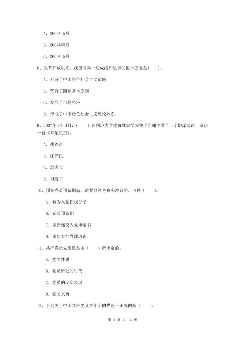 2019年化工学院党课考试试卷C卷 含答案.doc_第3页