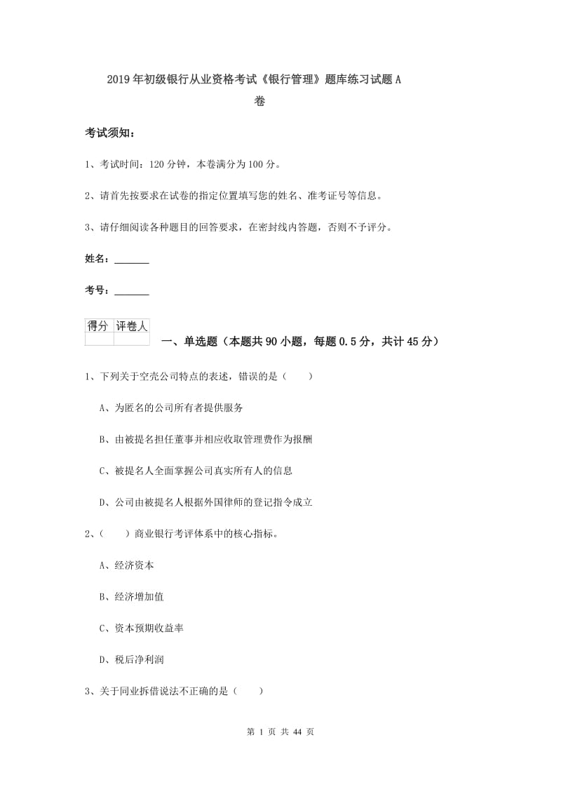 2019年初级银行从业资格考试《银行管理》题库练习试题A卷.doc_第1页