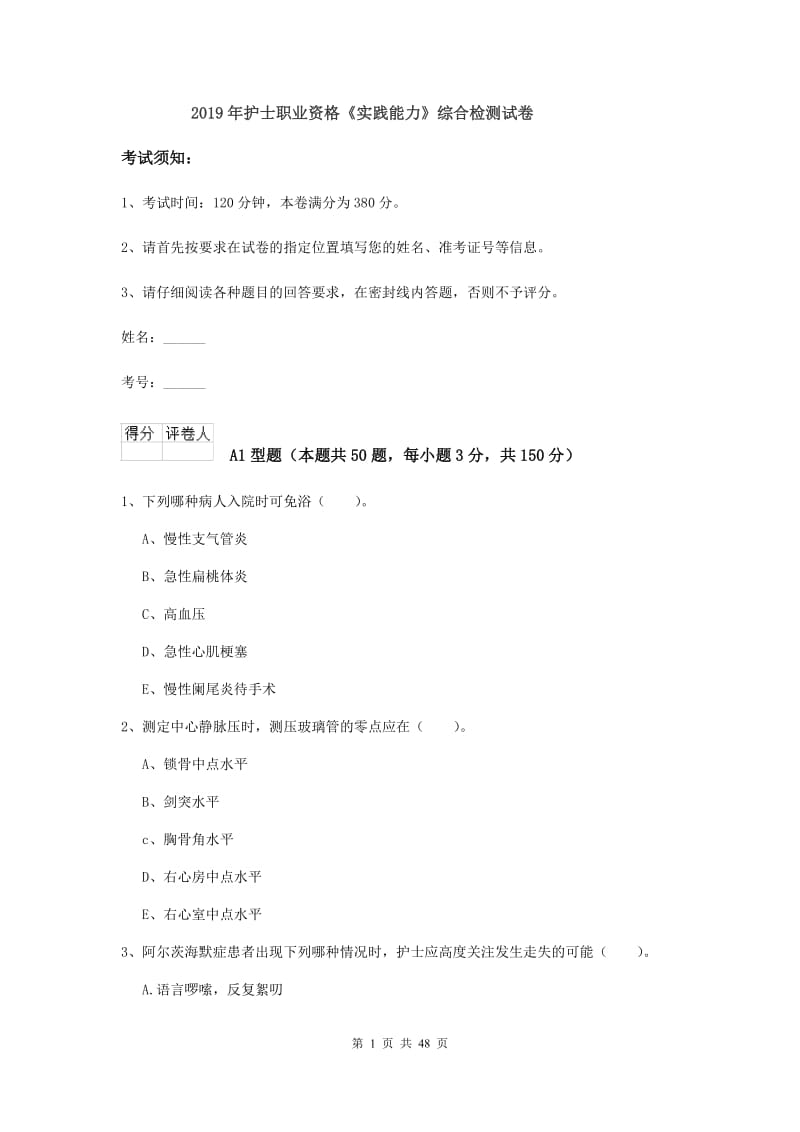 2019年护士职业资格《实践能力》综合检测试卷.doc_第1页