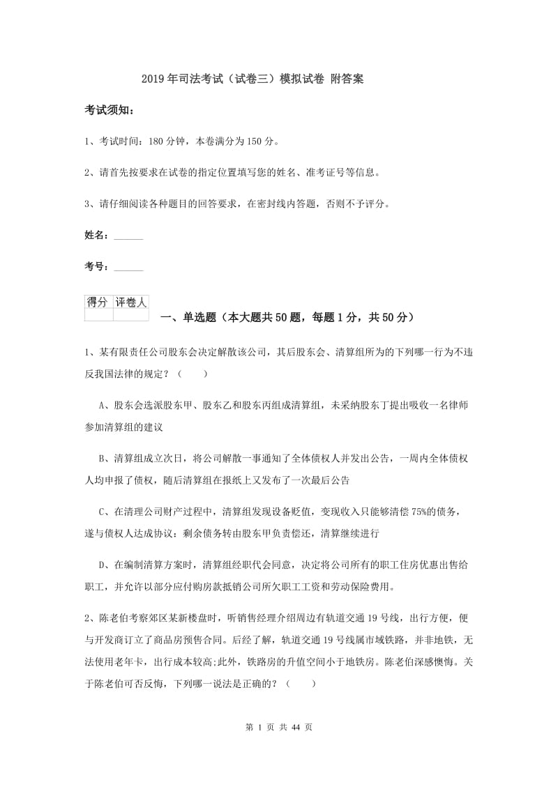 2019年司法考试（试卷三）模拟试卷 附答案.doc_第1页