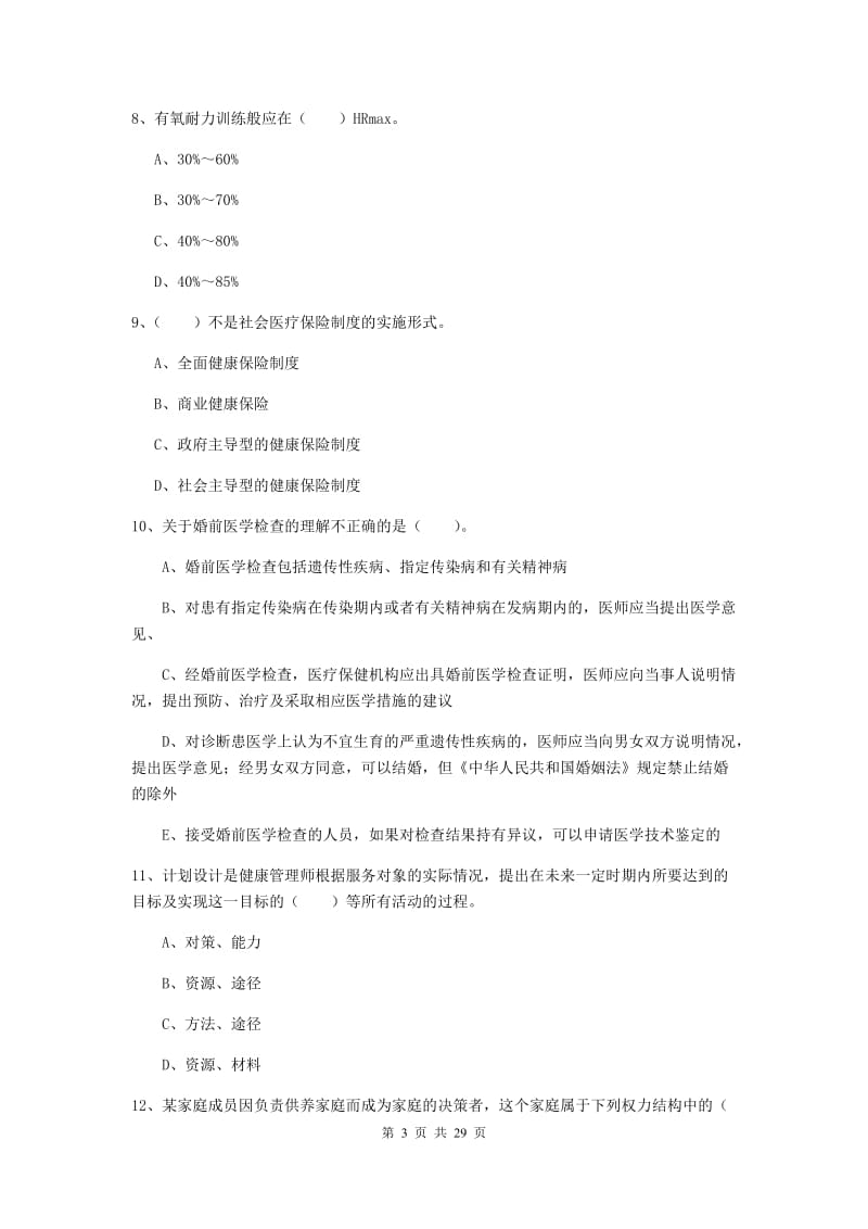 2019年健康管理师（国家职业资格二级）《理论知识》真题练习试卷 附答案.doc_第3页