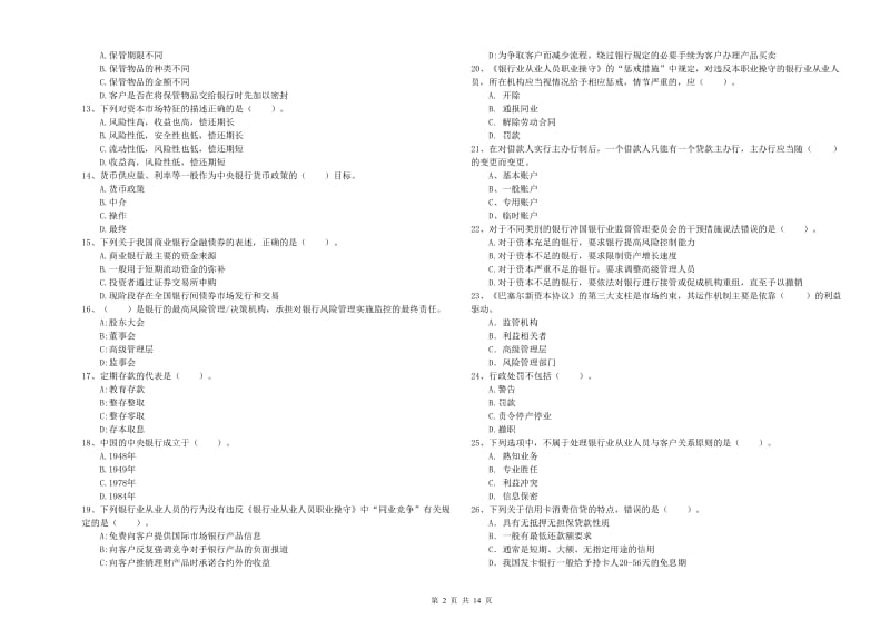 2019年中级银行从业资格考试《银行业法律法规与综合能力》强化训练试卷A卷 附答案.doc_第2页