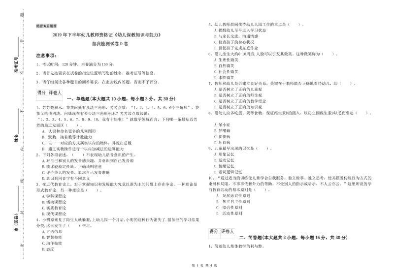 2019年下半年幼儿教师资格证《幼儿保教知识与能力》自我检测试卷D卷.doc_第1页