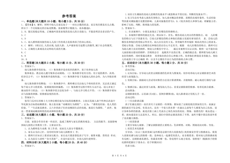 2019年下半年幼儿教师资格证《幼儿保教知识与能力》自我检测试卷D卷.doc_第3页