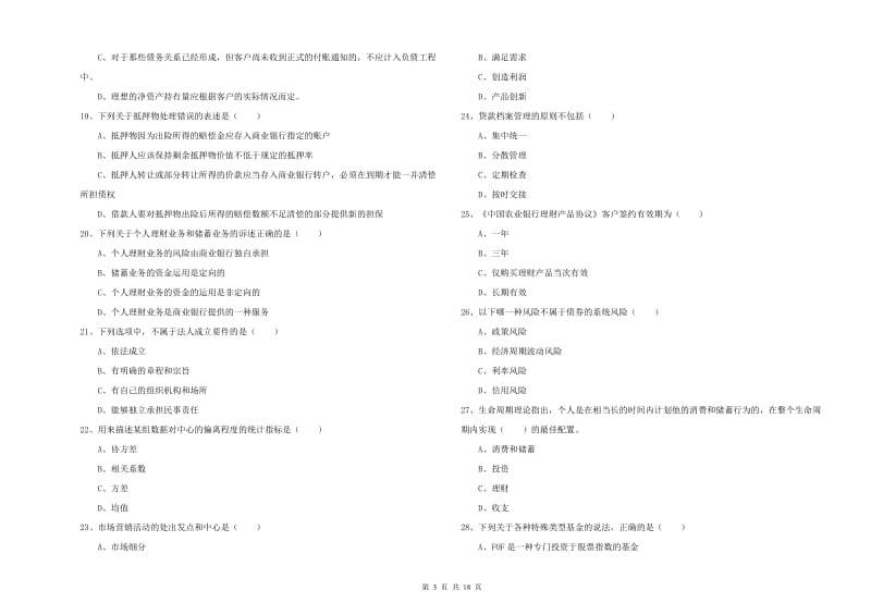 2019年初级银行从业资格考试《个人理财》过关练习试题.doc_第3页