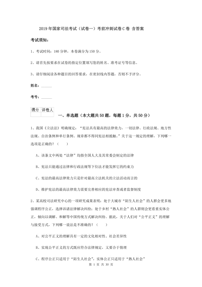 2019年国家司法考试（试卷一）考前冲刺试卷C卷 含答案.doc_第1页