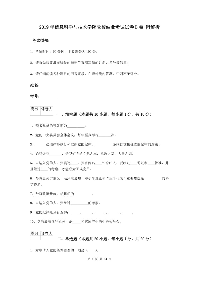 2019年信息科学与技术学院党校结业考试试卷B卷 附解析.doc_第1页