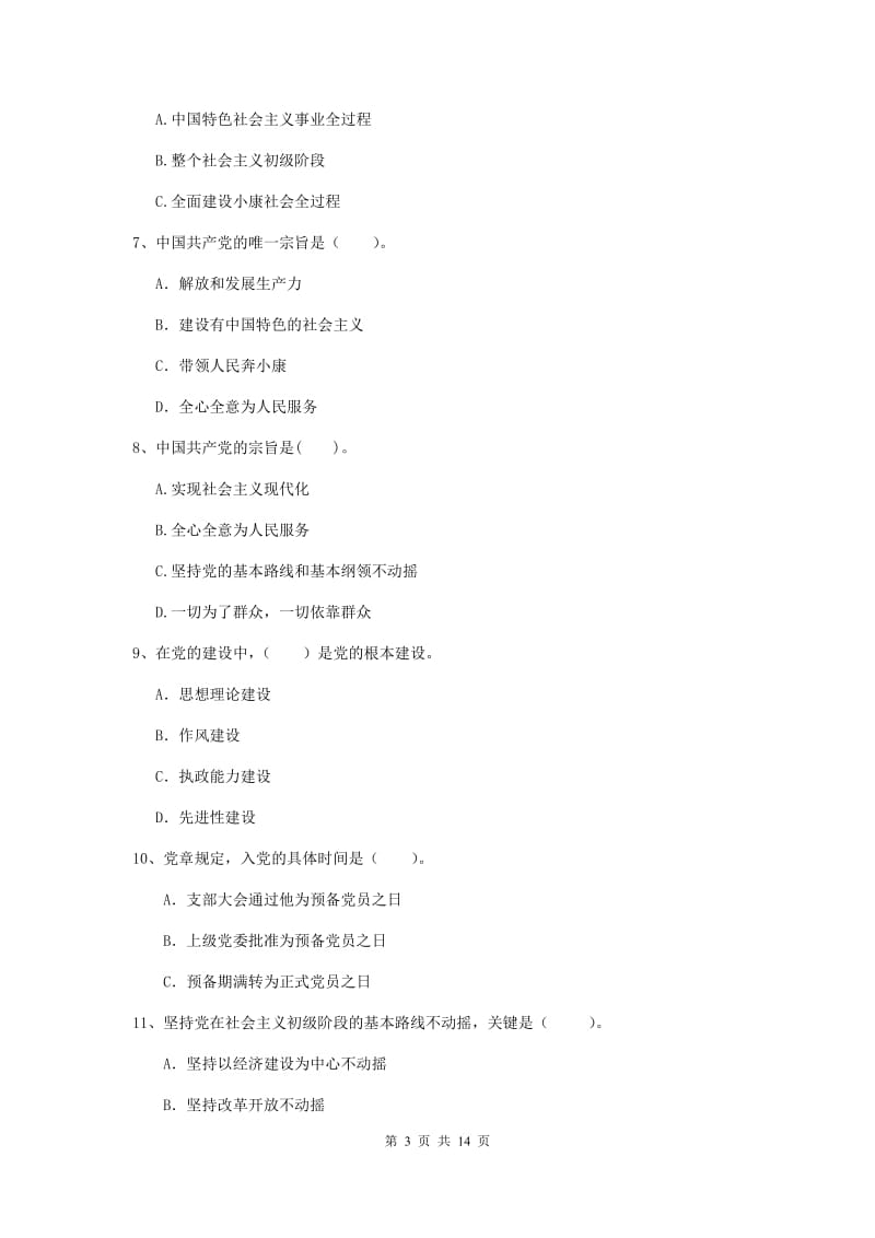 2019年信息科学与技术学院党校结业考试试卷B卷 附解析.doc_第3页