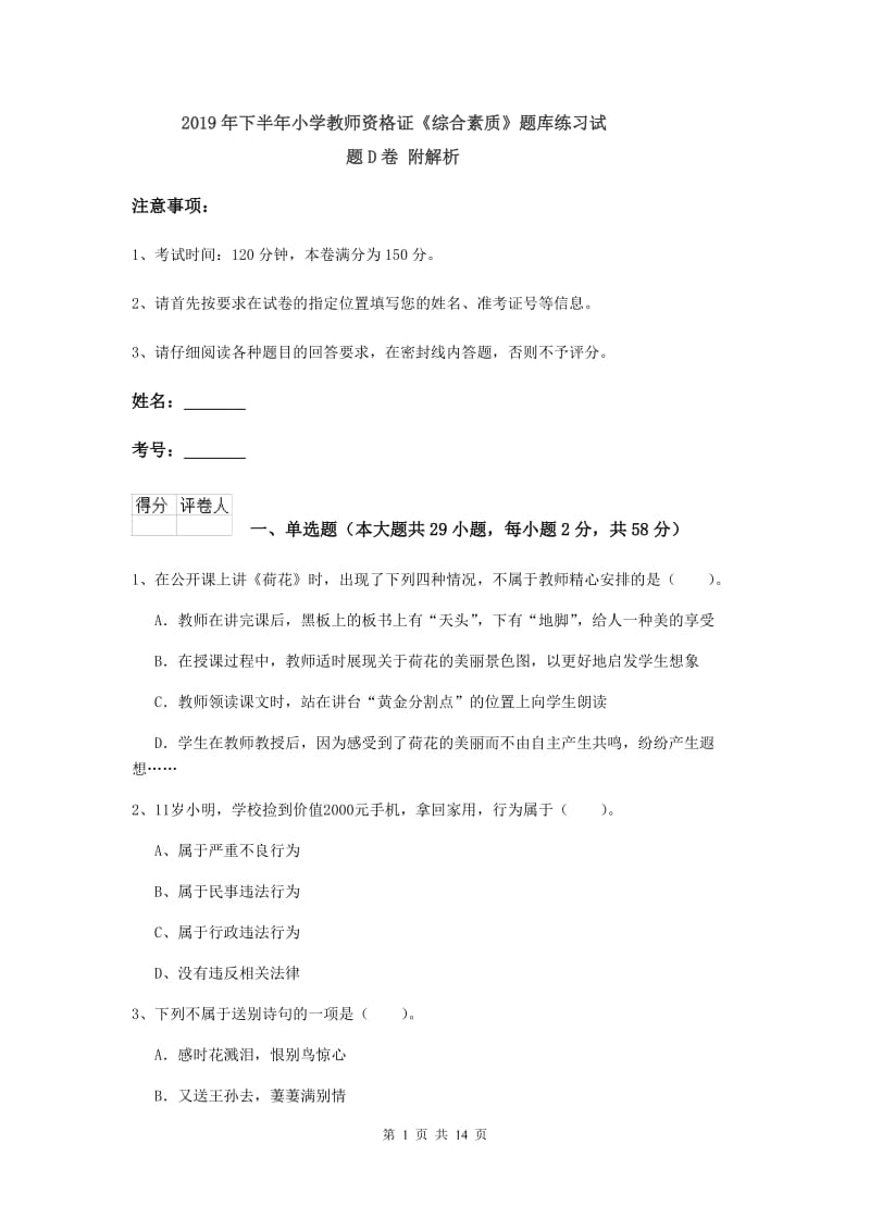 2019年下半年小学教师资格证《综合素质》题库练习试题D卷 附解析.doc_第1页