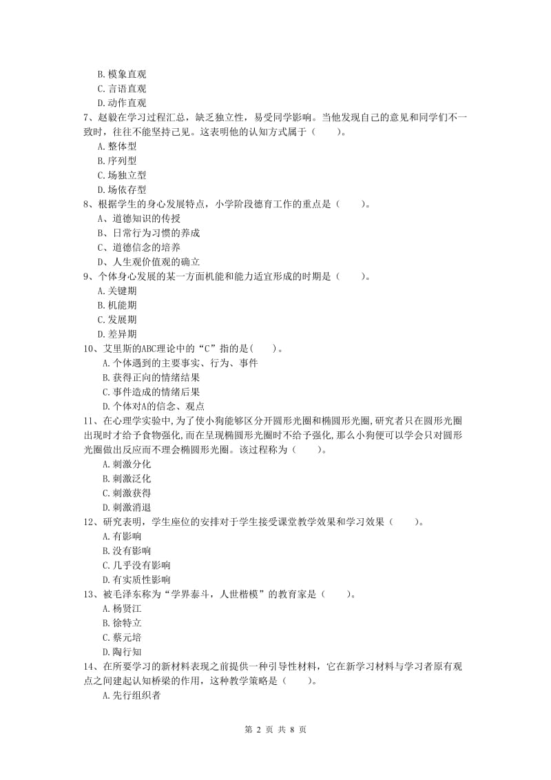 2019年小学教师职业资格《教育教学知识与能力》全真模拟考试试卷 附解析.doc_第2页