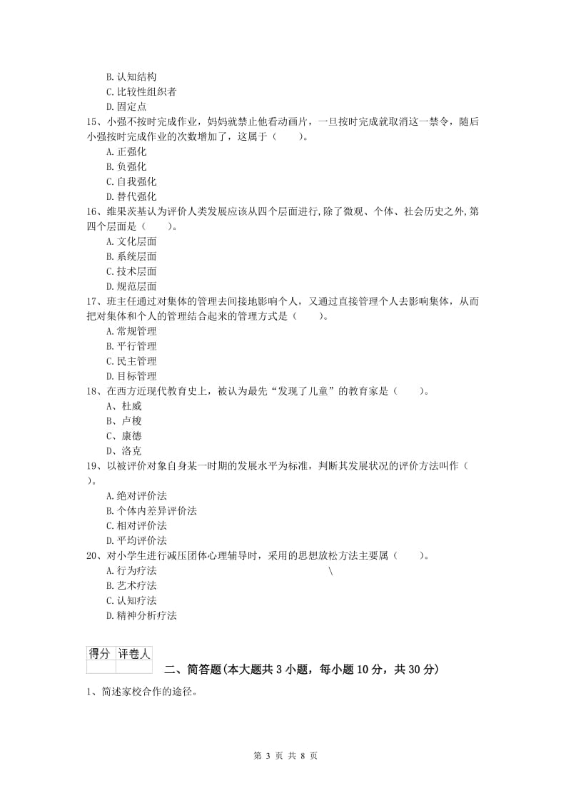 2019年小学教师职业资格《教育教学知识与能力》全真模拟考试试卷 附解析.doc_第3页