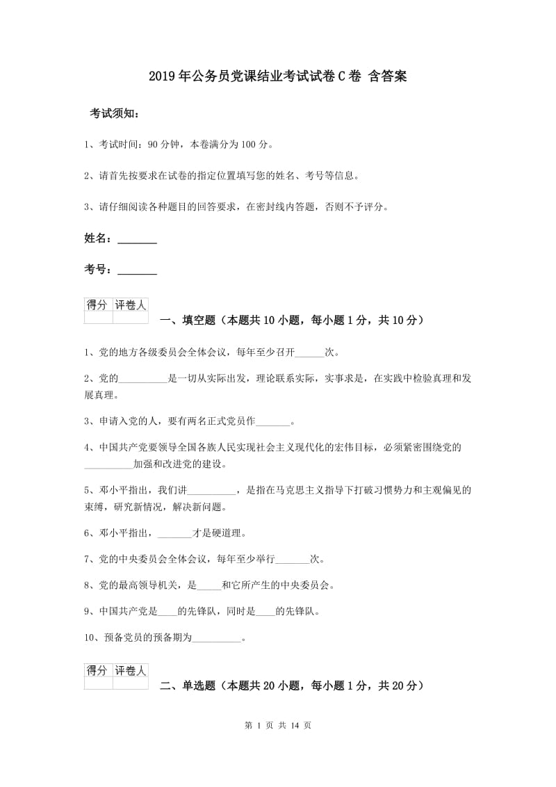 2019年公务员党课结业考试试卷C卷 含答案.doc_第1页