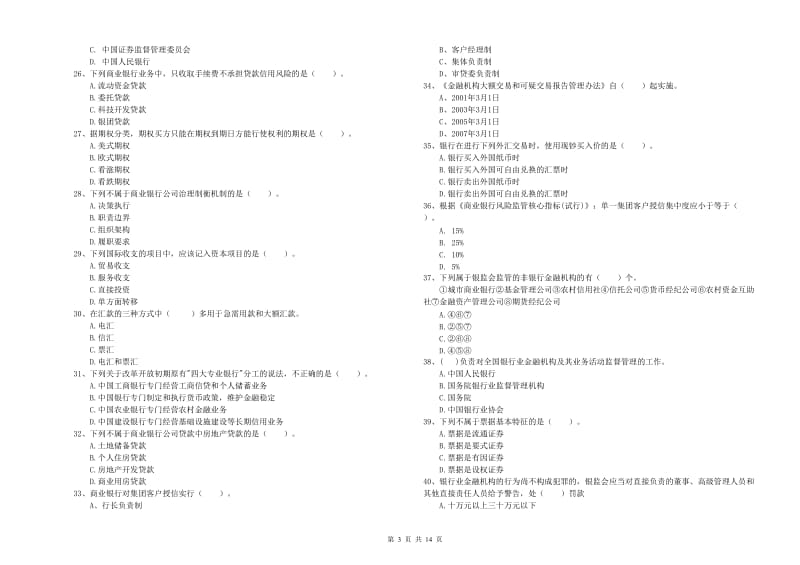 2019年中级银行从业资格考试《银行业法律法规与综合能力》押题练习试卷 含答案.doc_第3页