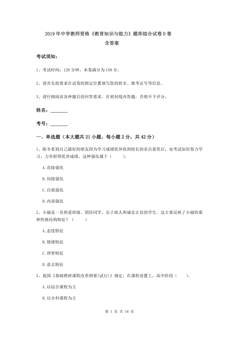 2019年中学教师资格《教育知识与能力》题库综合试卷D卷 含答案.doc_第1页