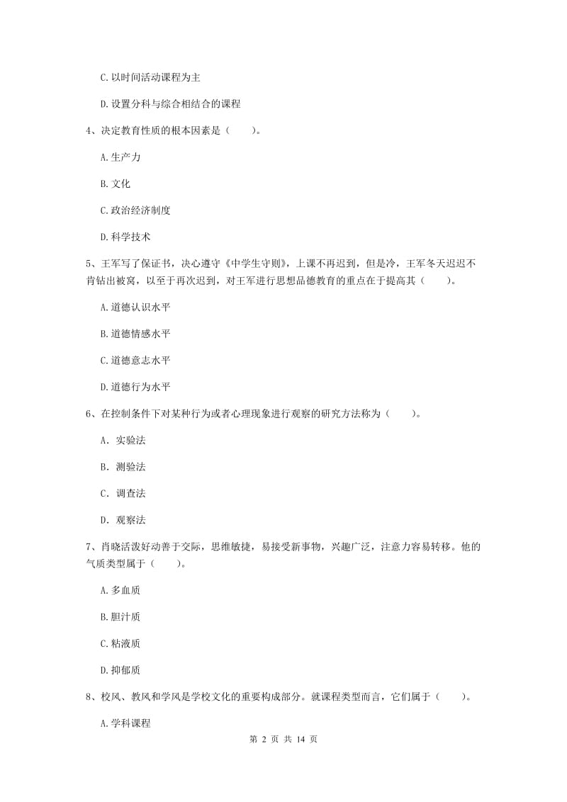 2019年中学教师资格《教育知识与能力》题库综合试卷D卷 含答案.doc_第2页