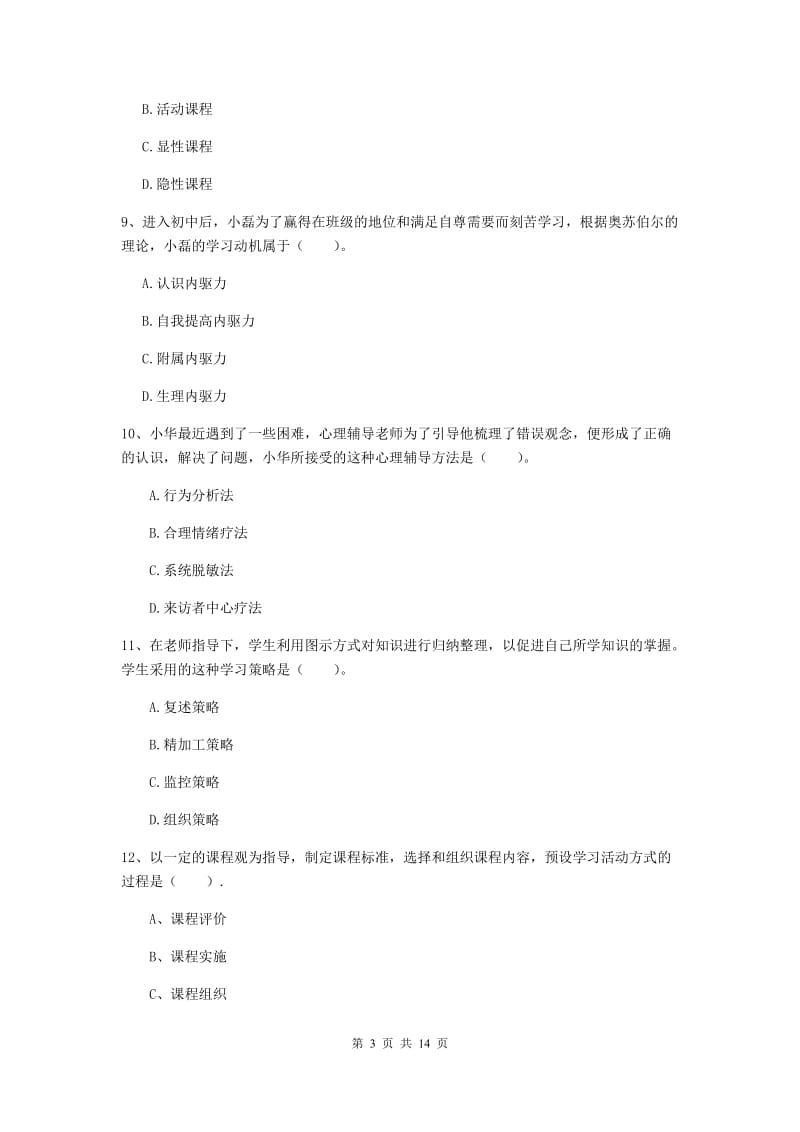 2019年中学教师资格《教育知识与能力》题库综合试卷D卷 含答案.doc_第3页