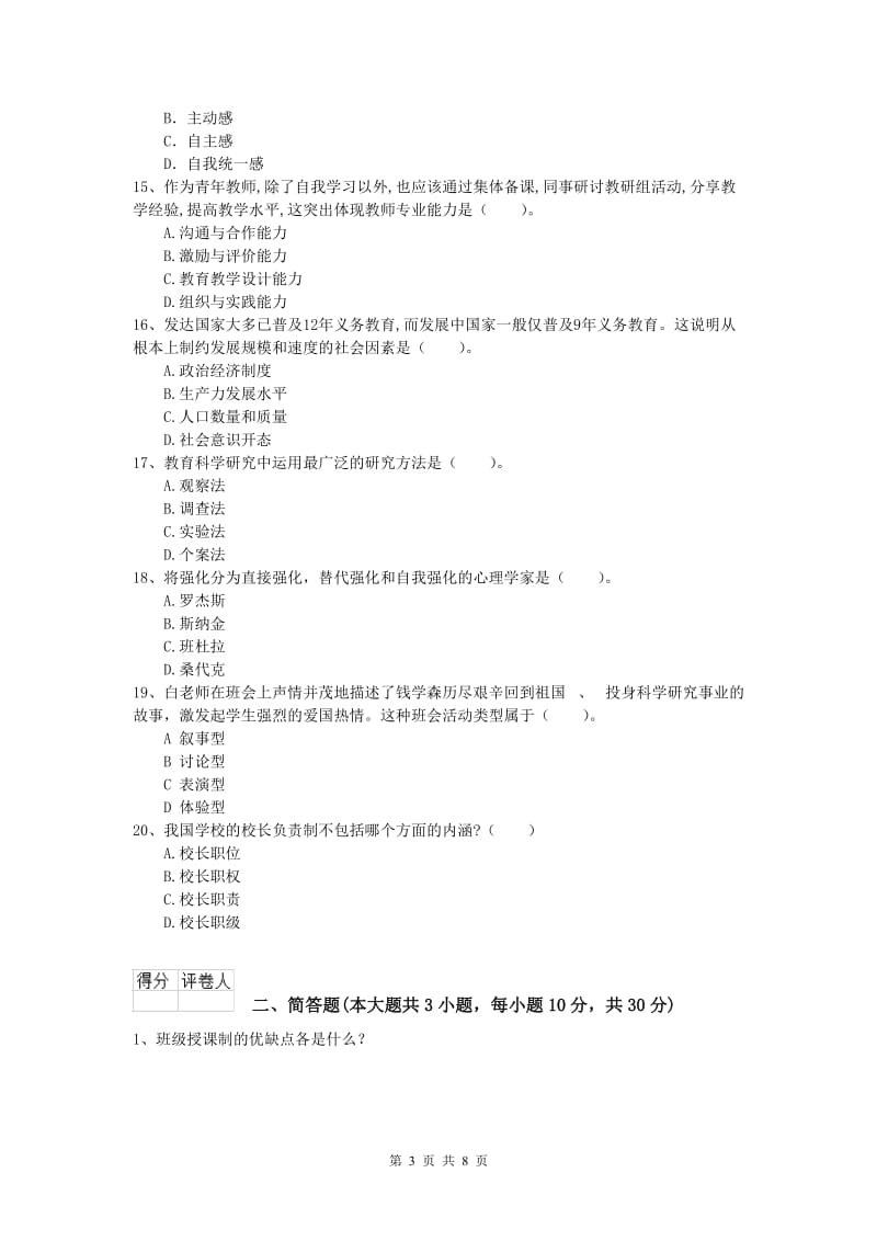 2019年小学教师资格《教育教学知识与能力》押题练习试卷C卷 附答案.doc_第3页