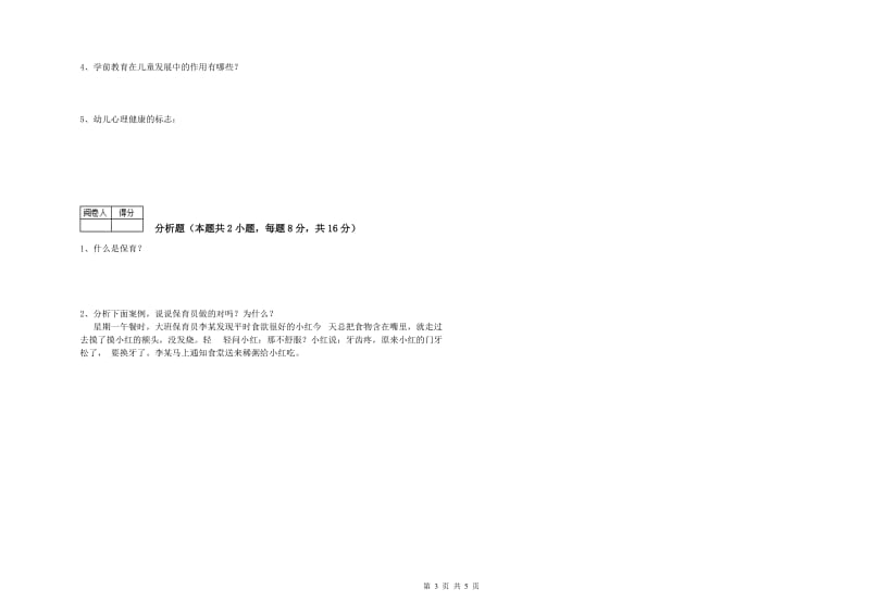 2019年二级保育员过关检测试卷A卷 附解析.doc_第3页