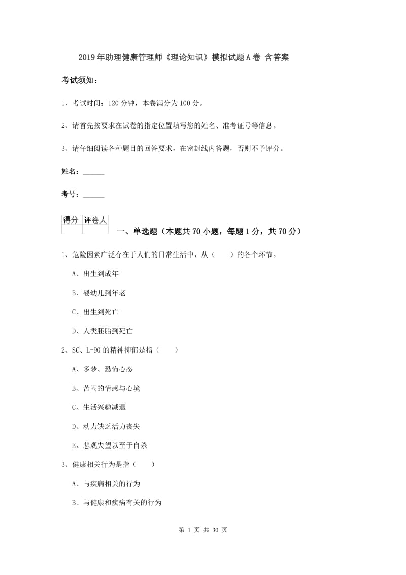 2019年助理健康管理师《理论知识》模拟试题A卷 含答案.doc_第1页