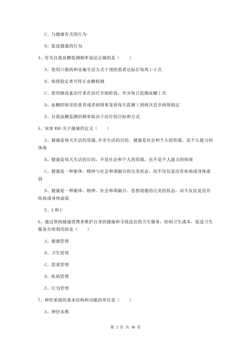 2019年助理健康管理师《理论知识》模拟试题A卷 含答案.doc_第2页