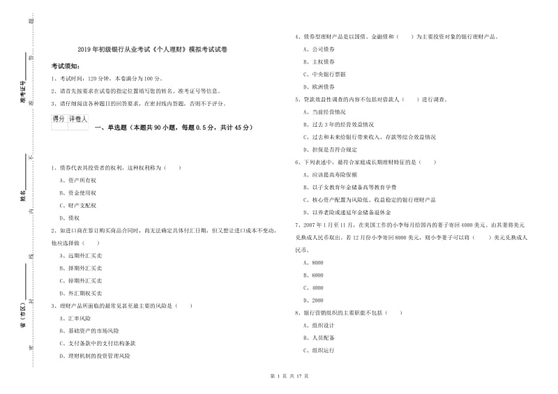 2019年初级银行从业考试《个人理财》模拟考试试卷.doc_第1页