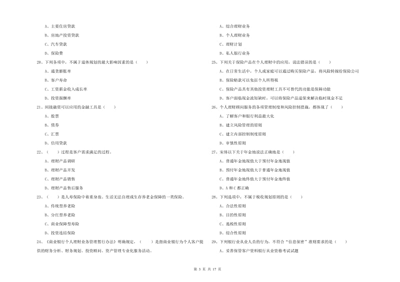 2019年初级银行从业考试《个人理财》模拟考试试卷.doc_第3页