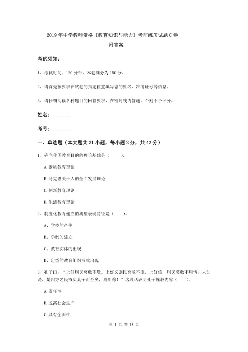 2019年中学教师资格《教育知识与能力》考前练习试题C卷 附答案.doc_第1页