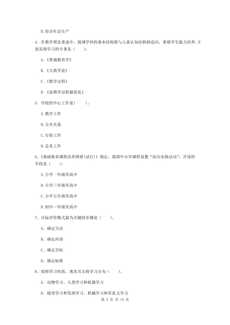 2019年中学教师资格《教育知识与能力》考前练习试题C卷 附答案.doc_第2页