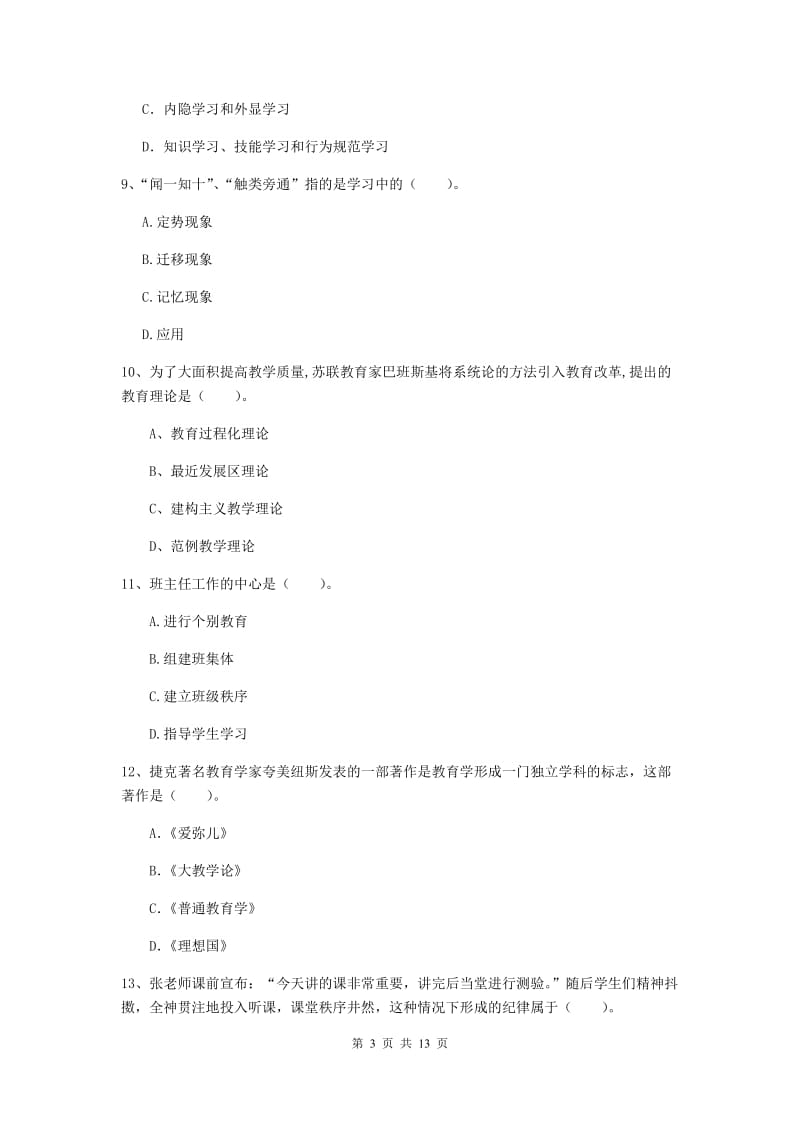 2019年中学教师资格《教育知识与能力》考前练习试题C卷 附答案.doc_第3页