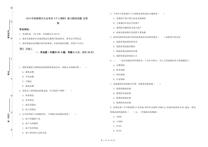 2019年初级银行从业考试《个人理财》能力测试试题 含答案.doc_第1页