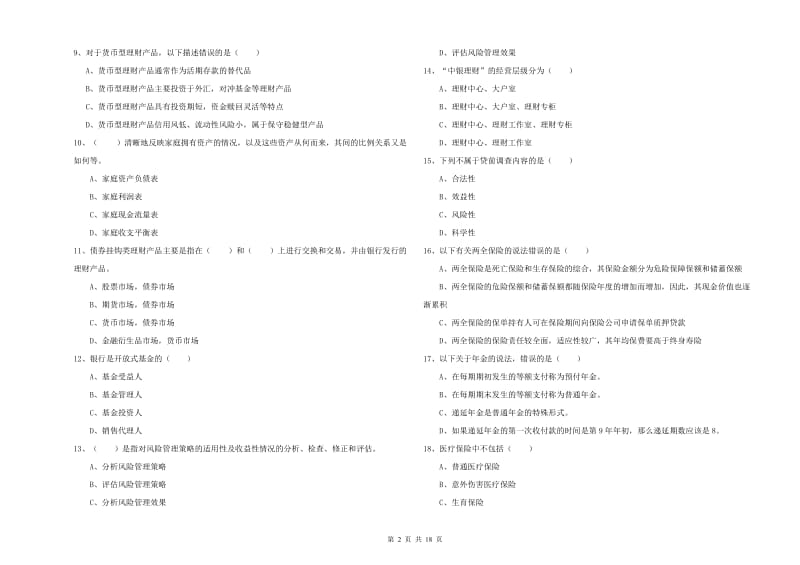 2019年初级银行从业考试《个人理财》能力测试试题 含答案.doc_第2页