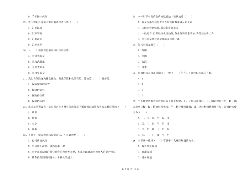 2019年初级银行从业考试《个人理财》能力测试试题 含答案.doc_第3页