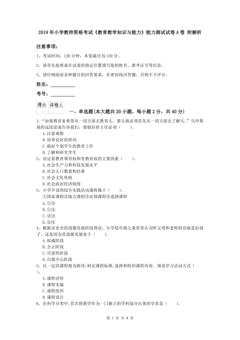 2019年小学教师资格考试《教育教学知识与能力》能力测试试卷A卷 附解析.doc_第1页