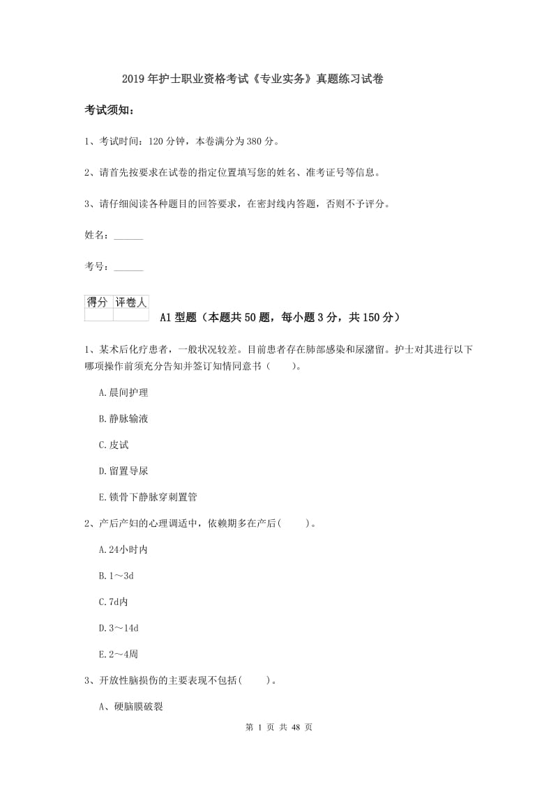 2019年护士职业资格考试《专业实务》真题练习试卷.doc_第1页