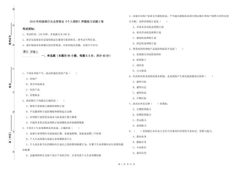 2019年初级银行从业资格证《个人理财》押题练习试题D卷.doc_第1页